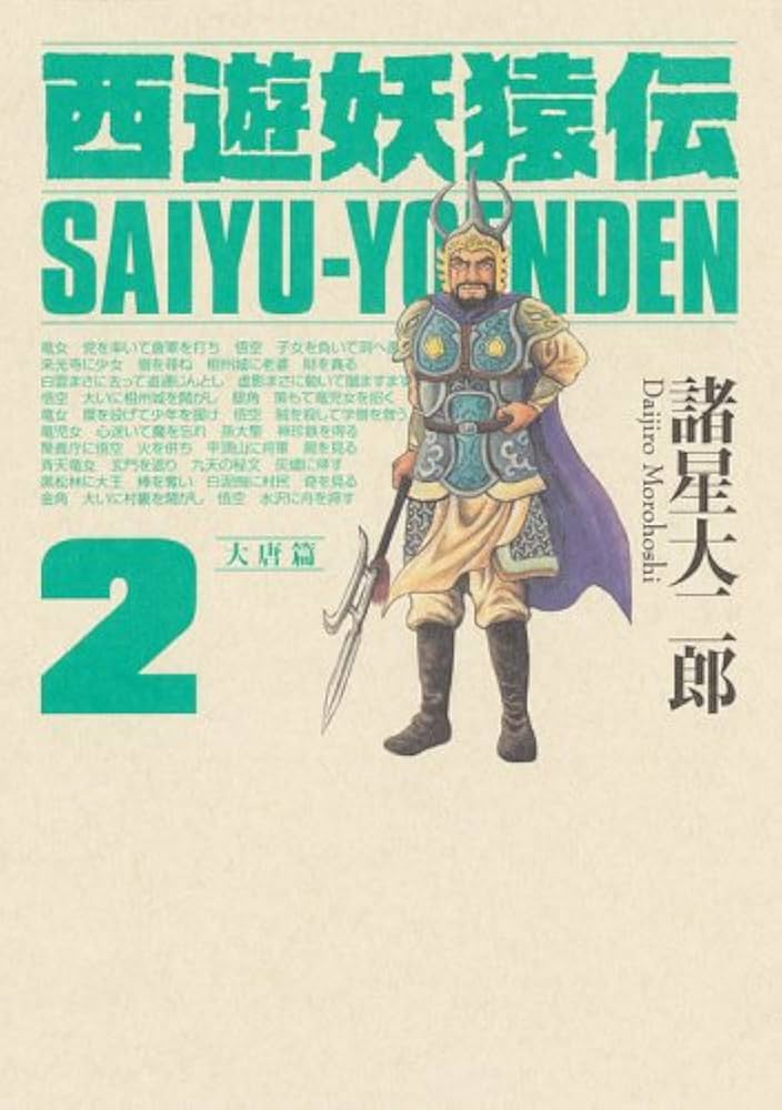 西遊妖猿伝 大唐篇 2 (モーニングKCDX) | 諸星 大二郎 |本